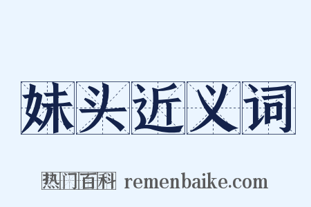 妹头近义词是什么意思的图片